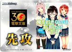 Dengeki Bunko GOING FIRST (ORESUKI Are you the only one who loves me?)